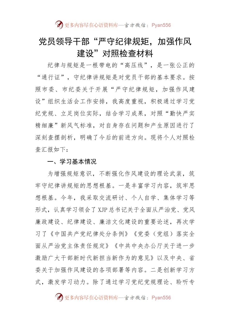 03“严守纪律规矩，加强作风建设”对照检查材料.docx_第1页