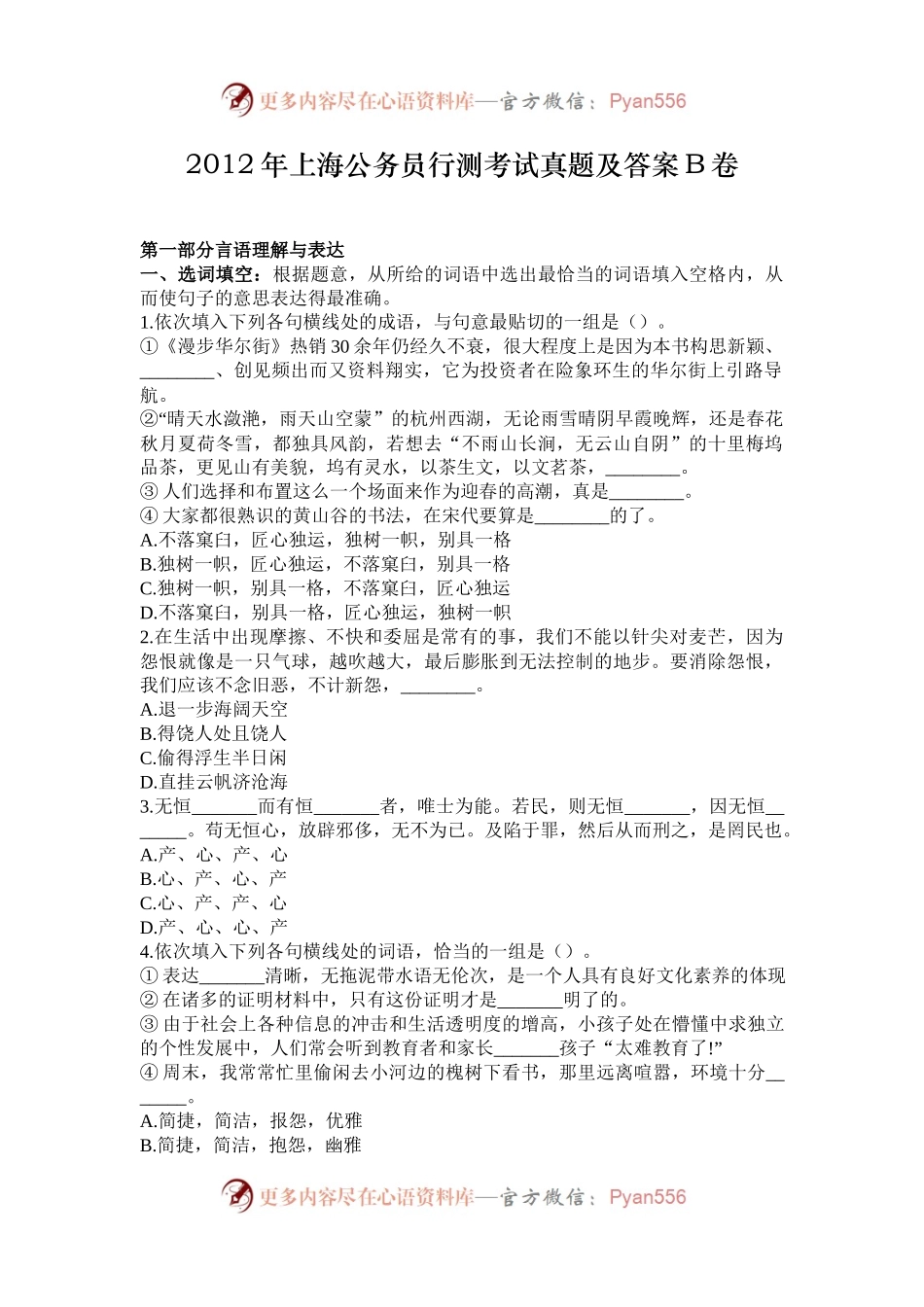 2012年上海公务员行测考试真题及答案B卷.docx_第1页