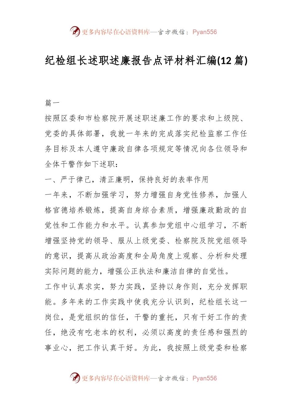 (12篇)纪检组长述职述廉报告点评材料汇编.docx_第1页