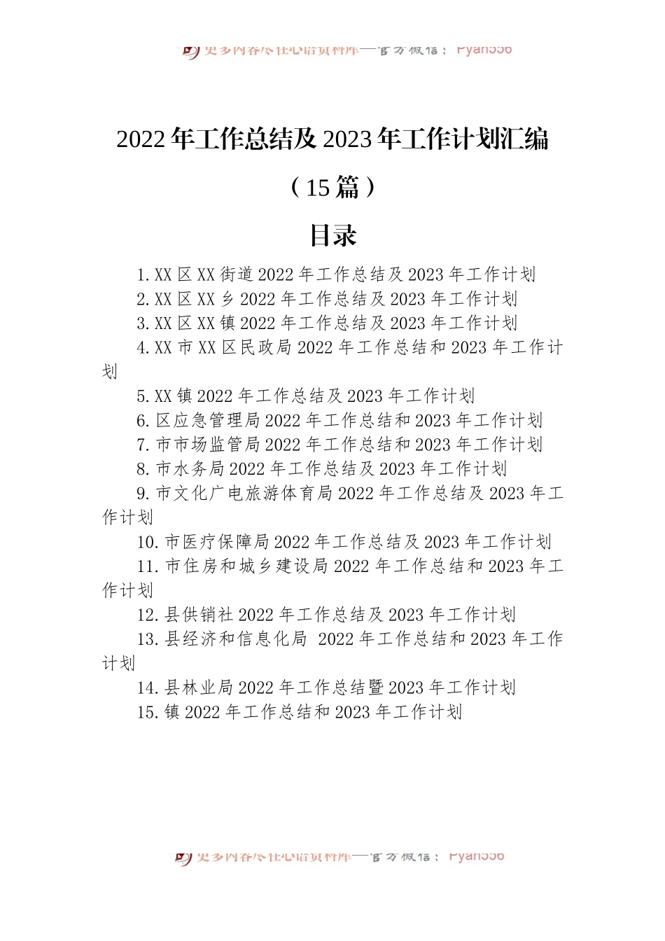 2022年工作总结及2023年工作计划汇编（15篇）（二）.docx_第1页
