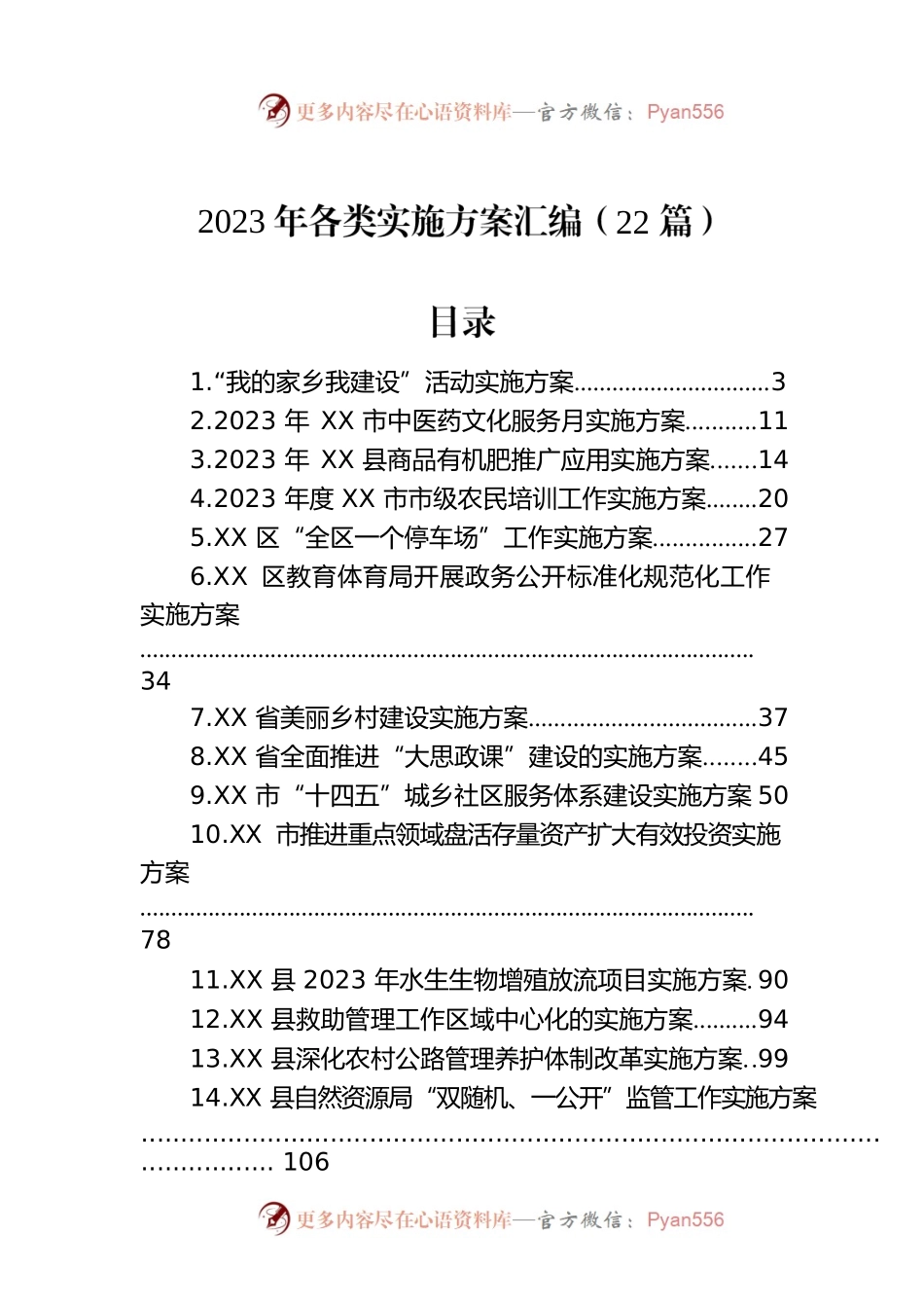 2023年各类实施方案汇编（22篇）.docx_第1页