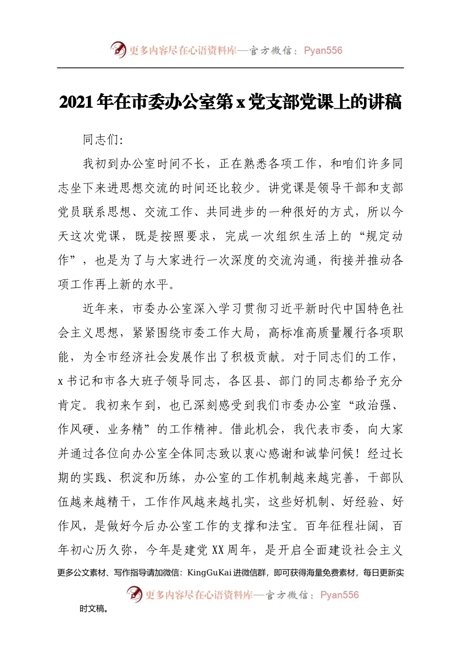 2021年在市委办公室第x党支部党课上的讲稿(1).docx_第1页