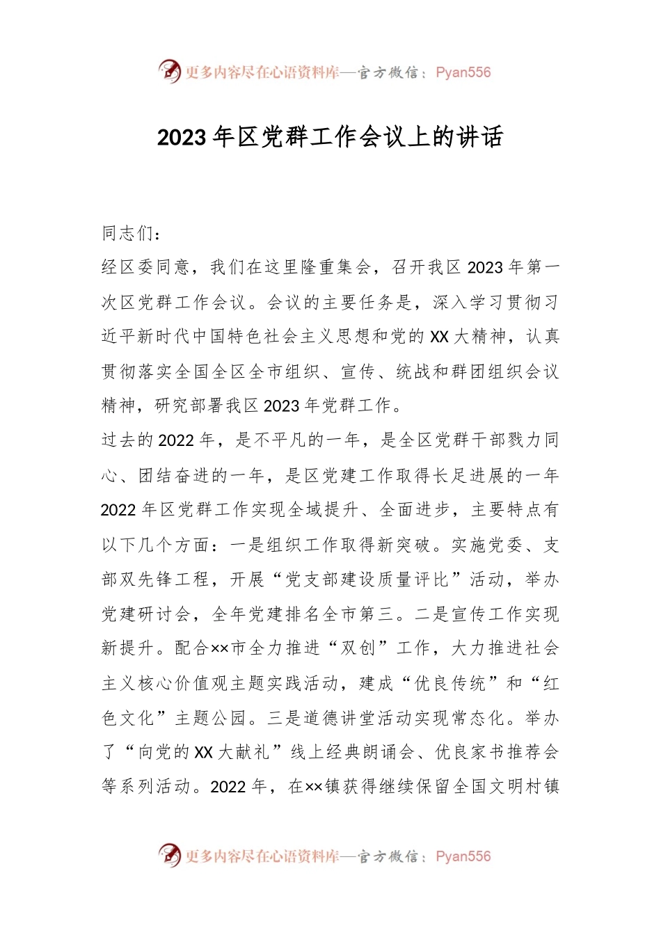 2023年区党群工作会议上的讲话.docx_第1页