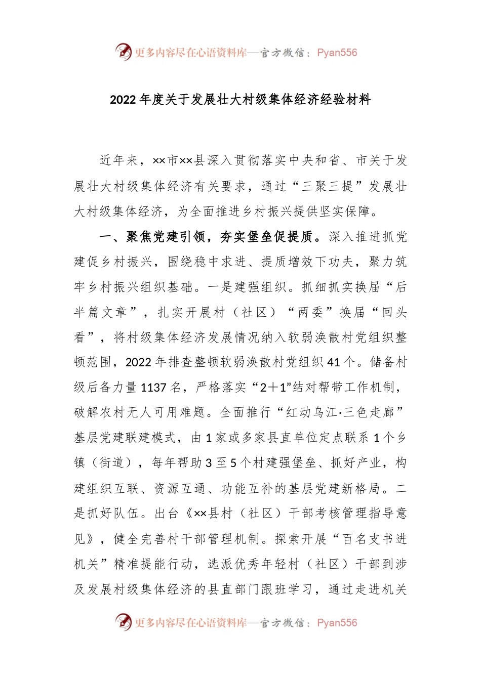 2022年度关于发展壮大村级集体经济经验材料.docx_第1页