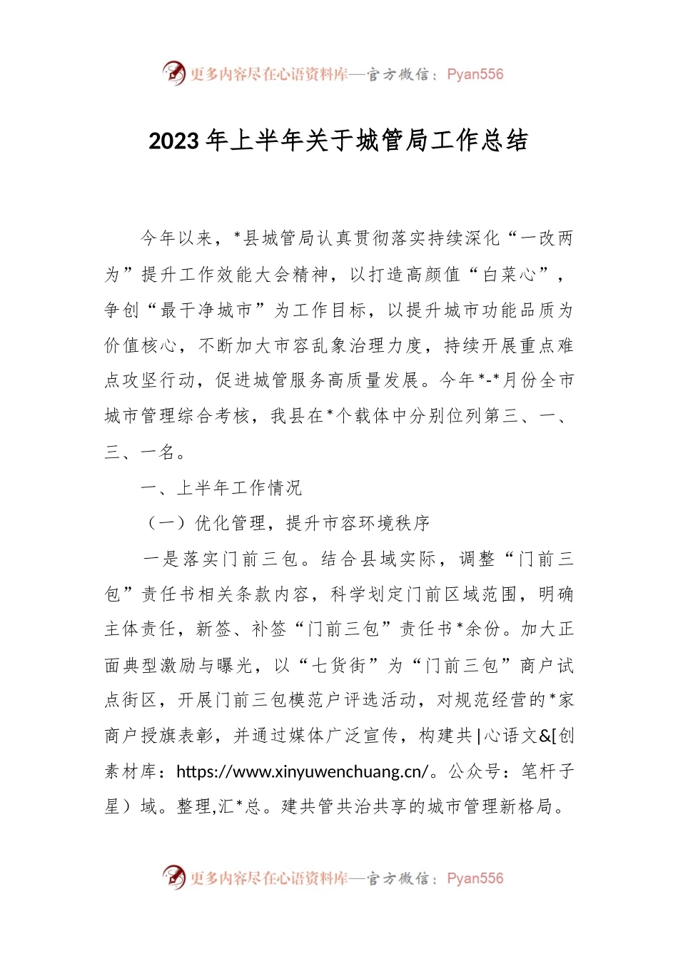 2023年上半年关于城管局工作总结.docx_第1页