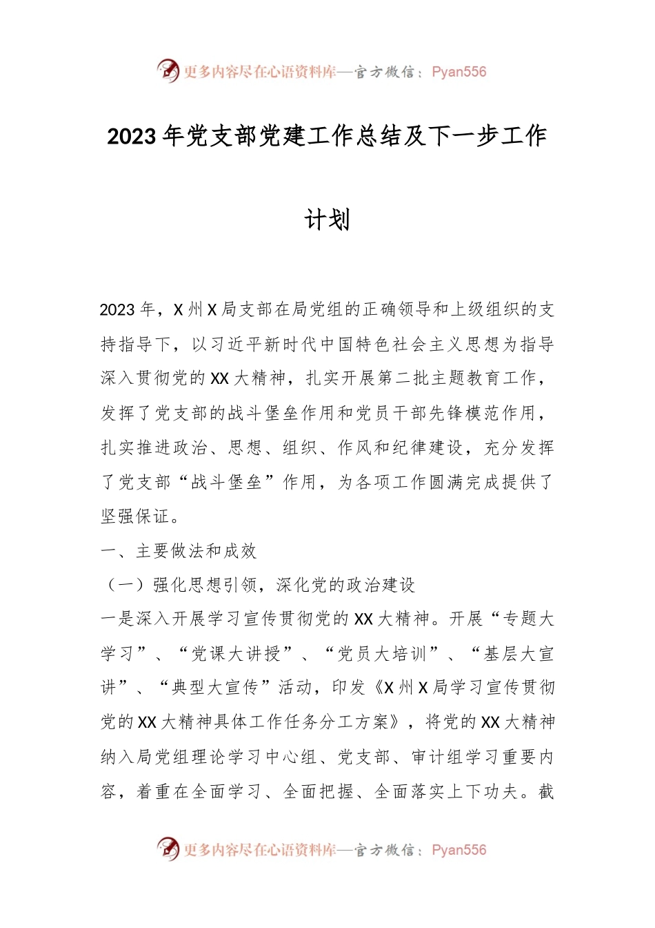 2023年党支部党建工作总结及下一步工作计划.docx_第1页