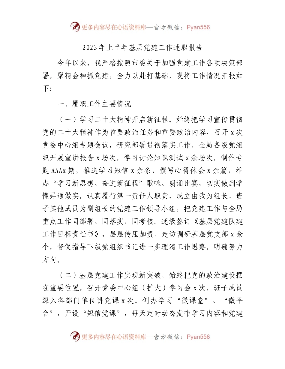 2023年上半年书记抓党建工作述职报告2400字.docx_第1页