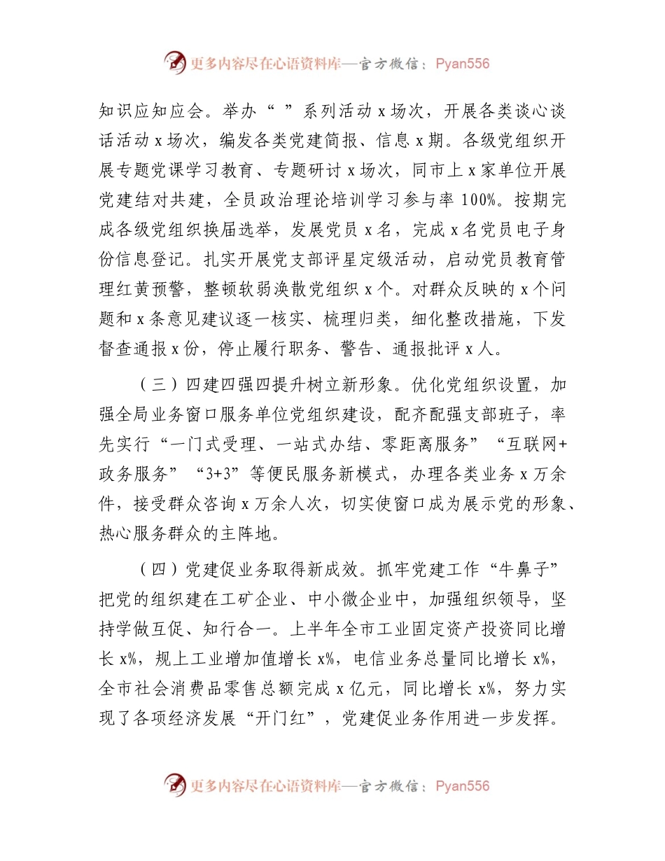 2023年上半年书记抓党建工作述职报告2400字.docx_第2页