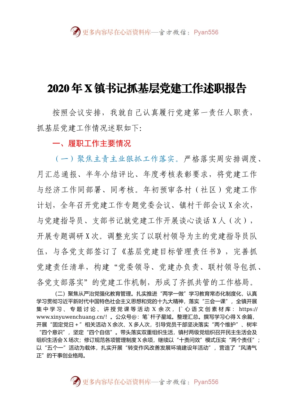 2020年X镇书记抓基层党建工作述职报告770223.docx_第1页