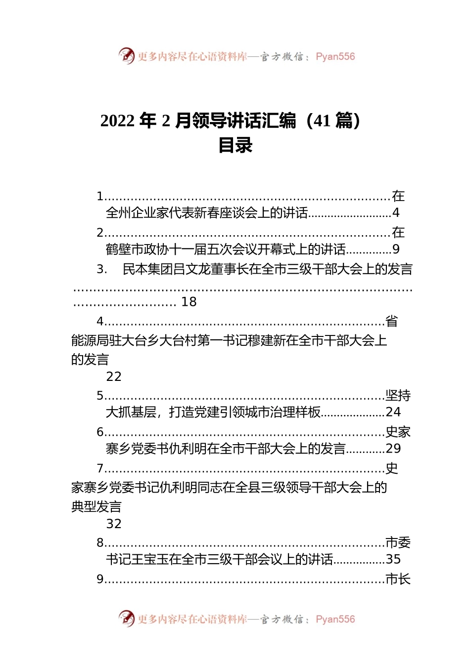 2022年2月领导讲话汇编（41篇）.docx_第1页