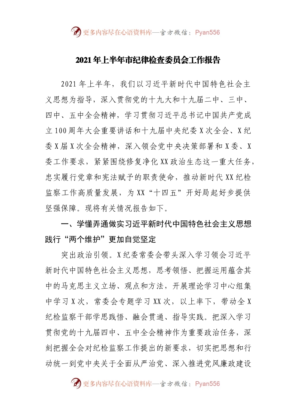 2021年上半年市纪律检查委员会工作报告.docx_第1页