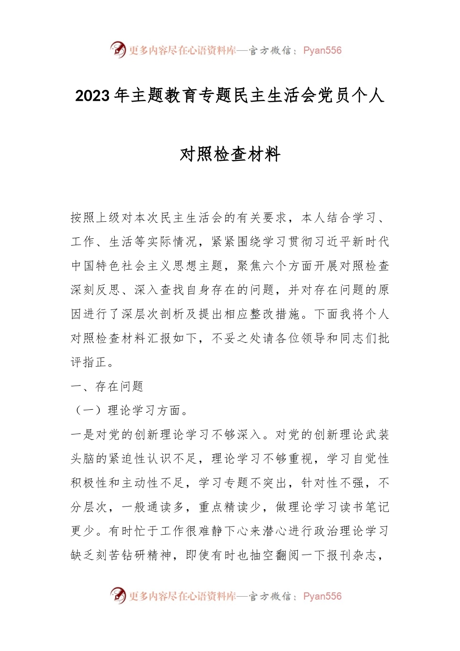 2023年主题教育专题民主生活会党员个人对照检查材料.docx_第1页
