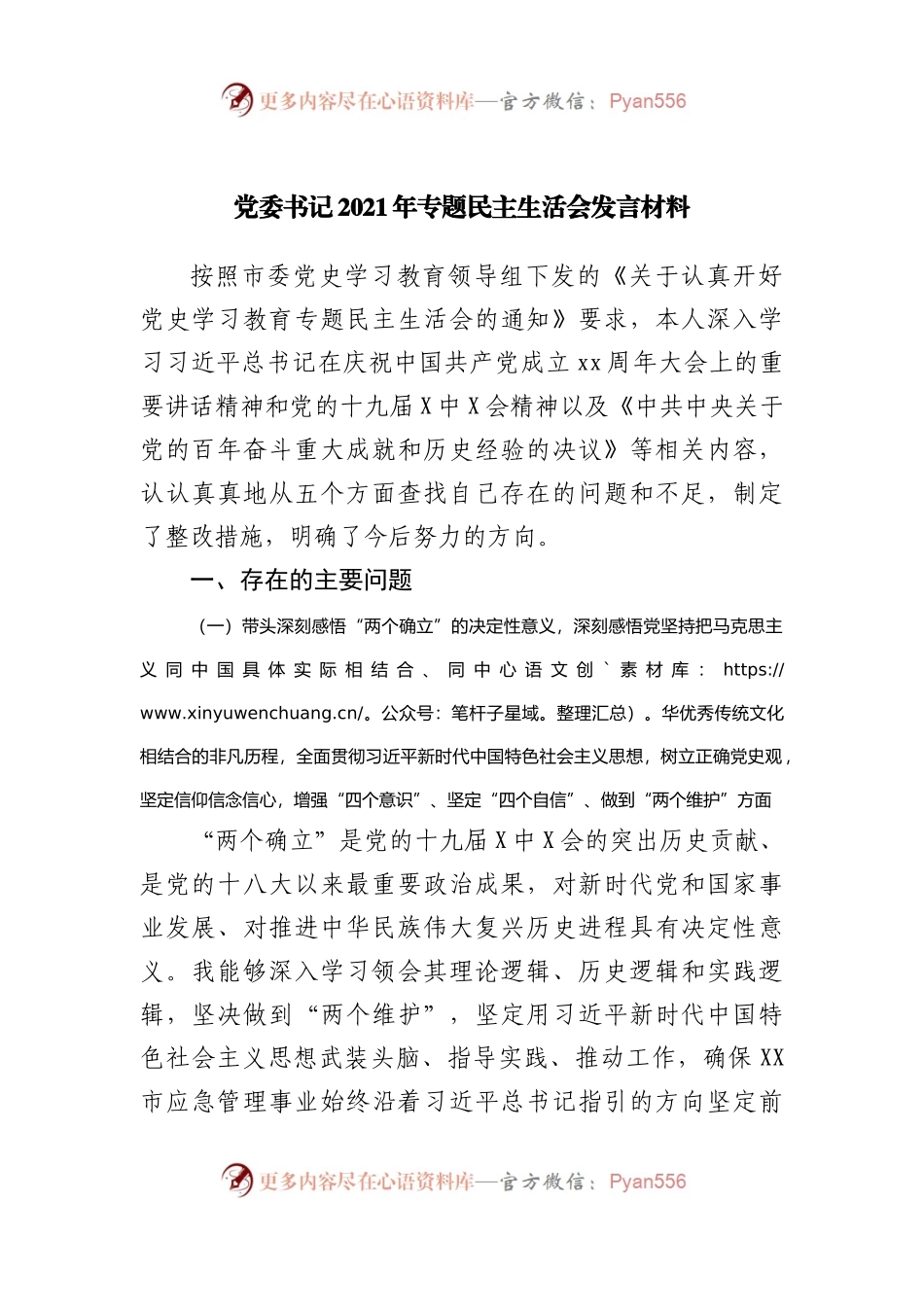 08个人2021年末专题民主生活会发言材料（应急）.docx_第1页