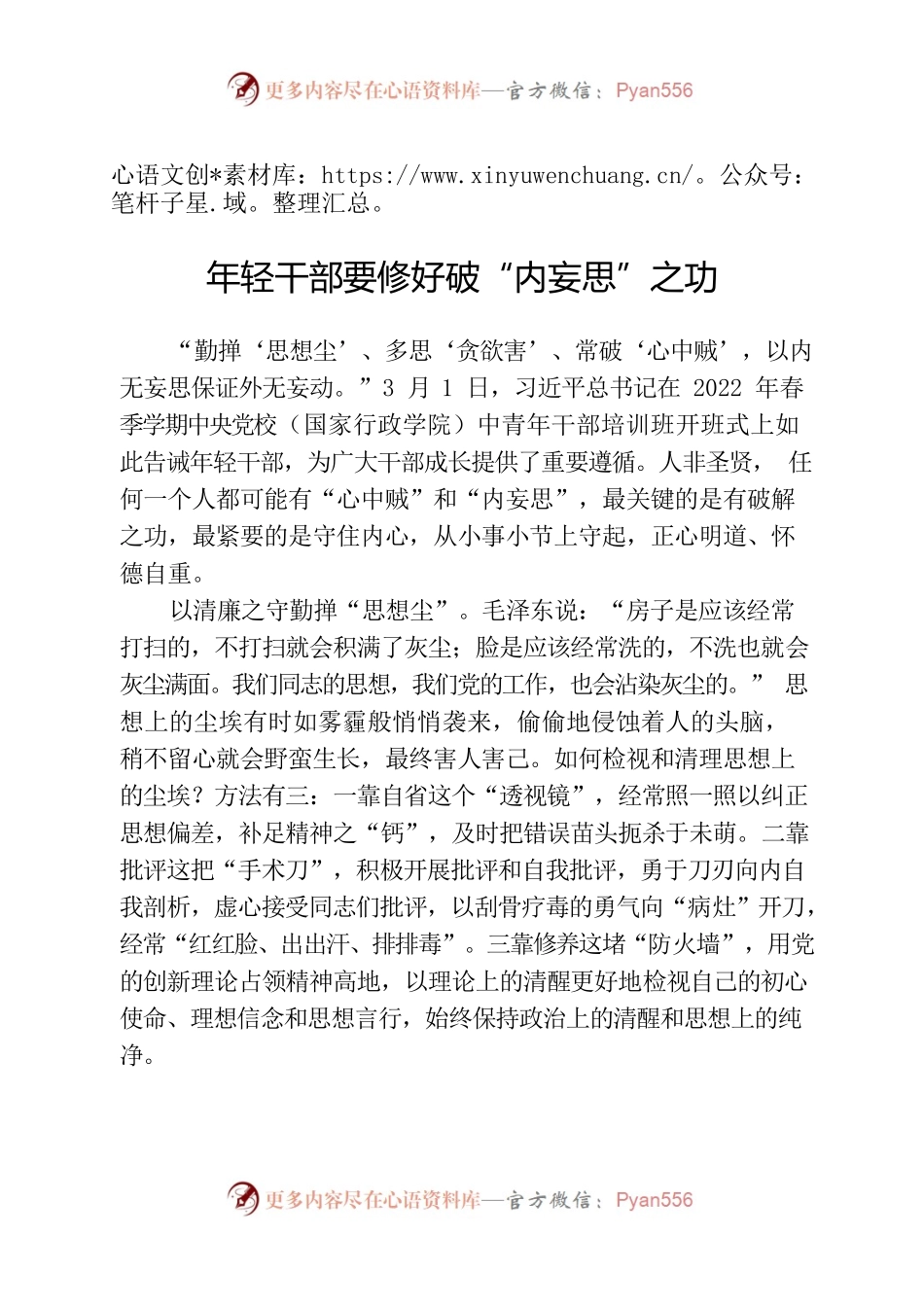 0408年轻干部要修好破“内妄思”之功-学习时报20220401.docx_第1页