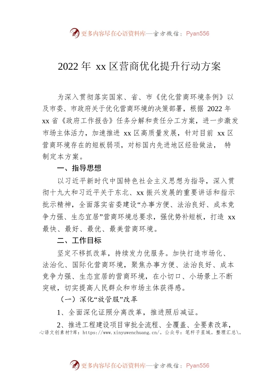 2022年xx区营商优化提升行动方案.docx_第1页