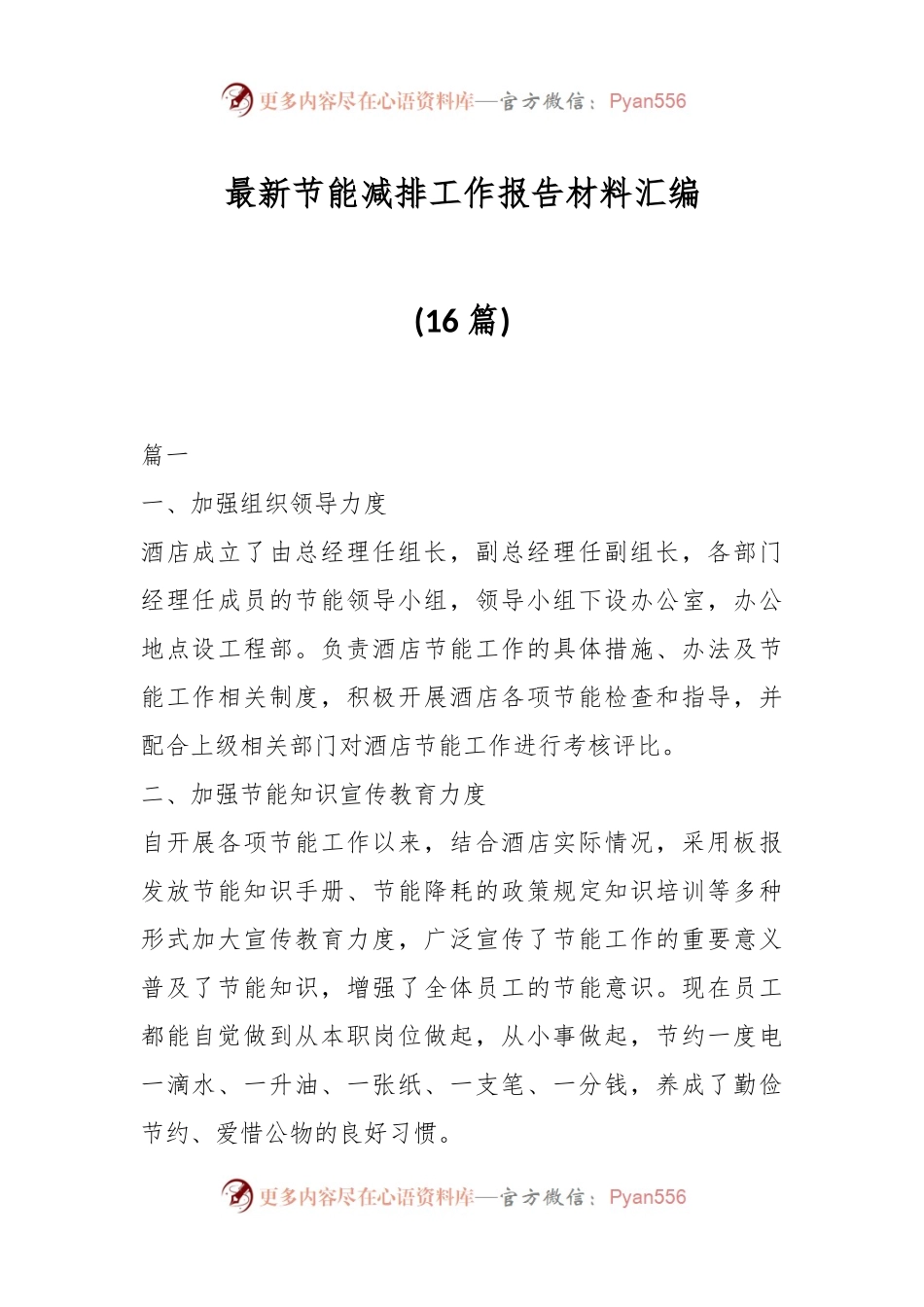 (16篇)最新节能减排工作报告材料汇编.docx_第1页