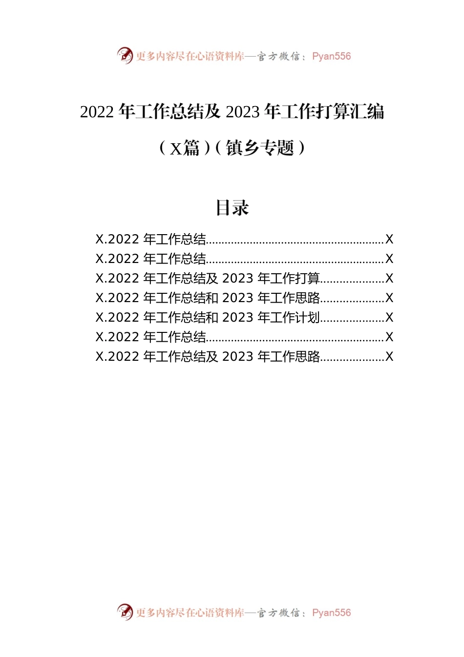 2022年工作总结及2023年工作打算汇编（7篇）（镇乡专题）.docx_第1页