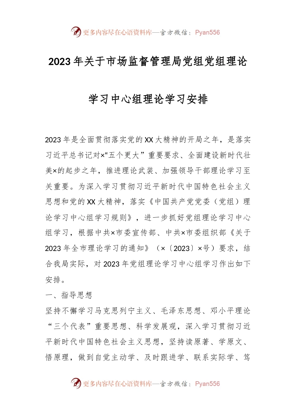 2023年关于市场监督管理局党组党组理论学习中心组理论学习安排.docx_第1页