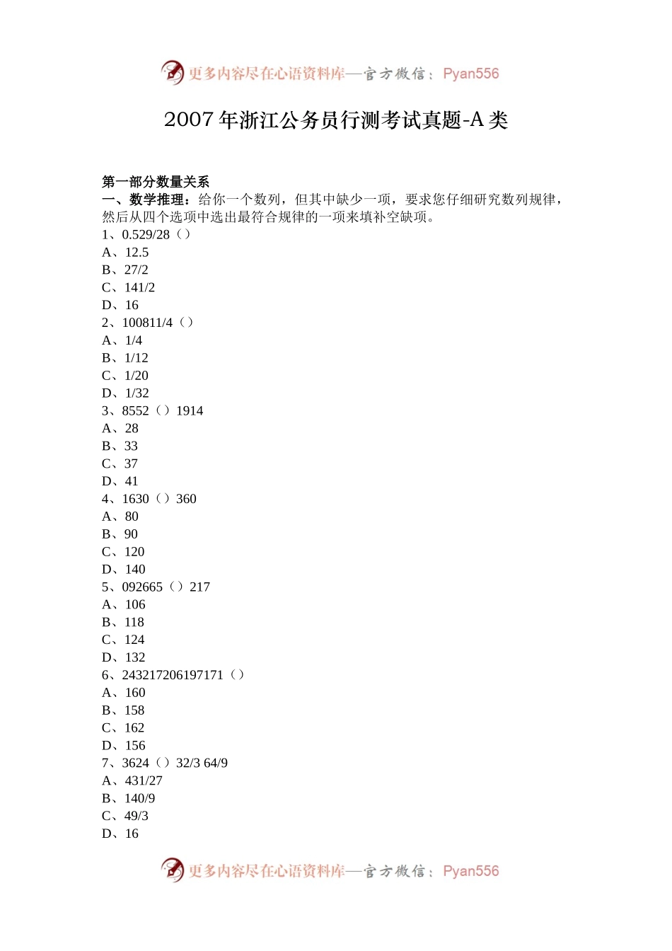 2007年浙江公务员行测考试真题-A类.docx_第1页