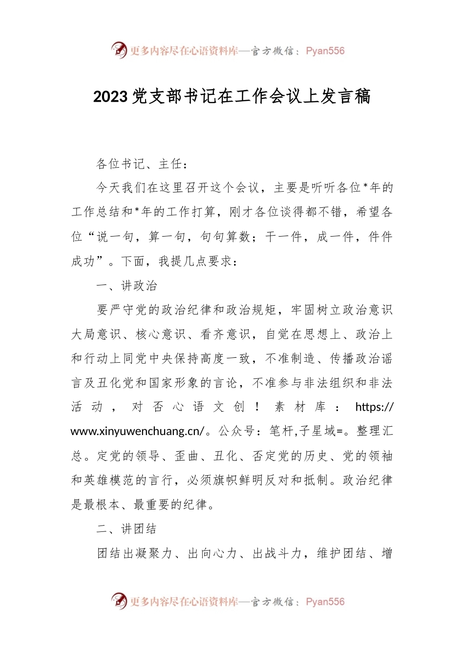 2023党支部书记在工作会议上发言稿.docx_第1页