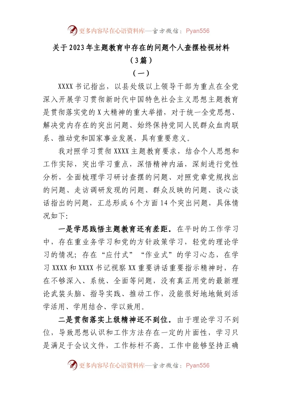 (3篇)2023年主题教育中存在的问题个人查摆检视材料.docx_第1页
