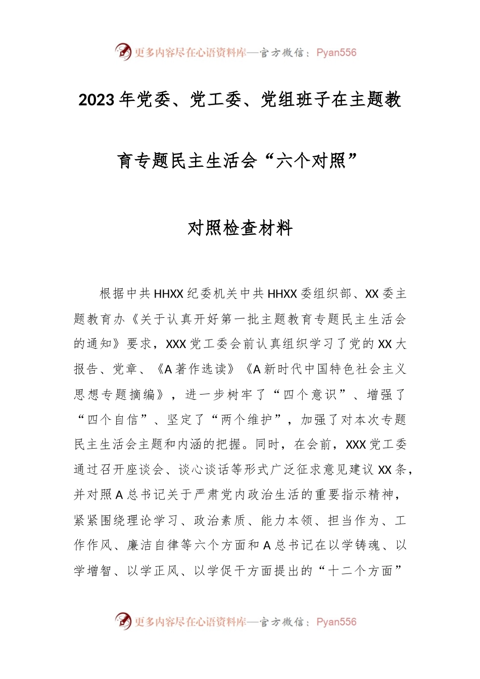2023年党委、党工委、党组班子在主题教育专题民主生活会“六个对照”对照检查材料.docx_第1页