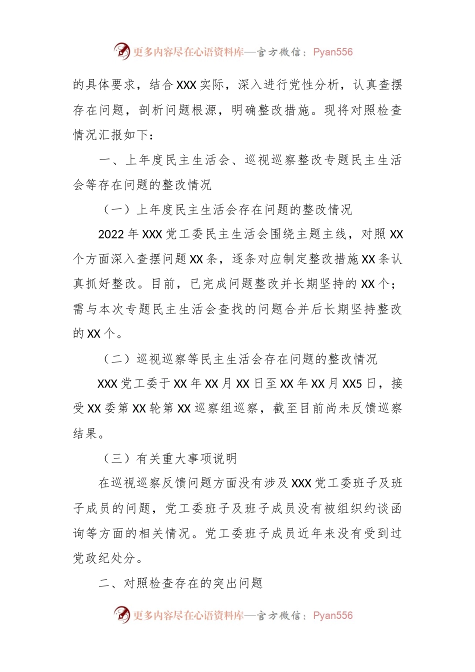 2023年党委、党工委、党组班子在主题教育专题民主生活会“六个对照”对照检查材料.docx_第2页