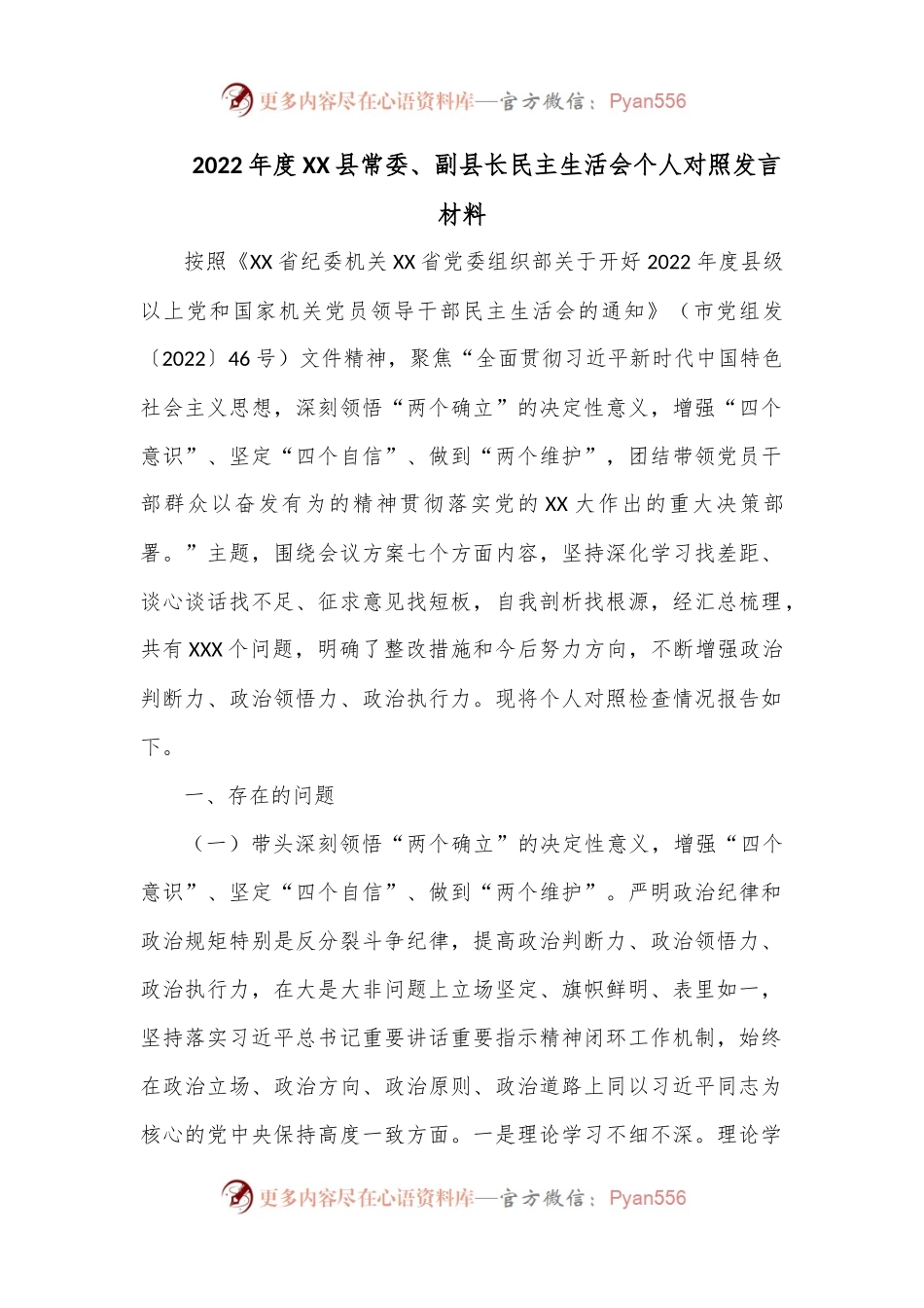 2022年度XX县常委、副县长民主生活会个人对照发言材料.docx_第1页