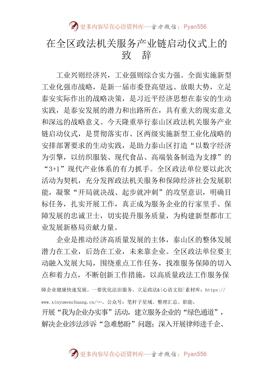 0520在全区政法机关服务产业链启动仪式上的致辞.docx_第1页