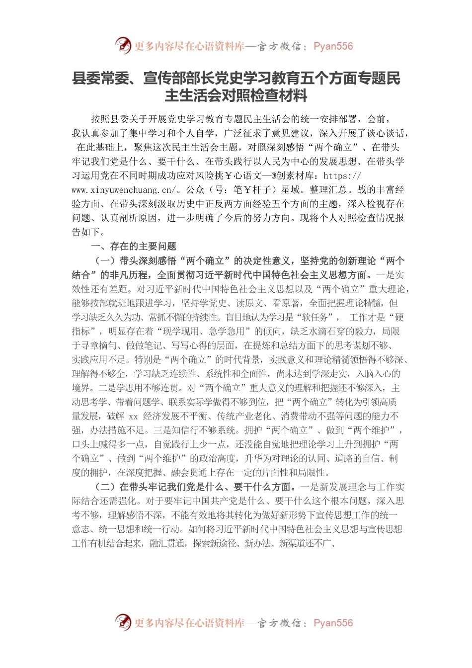 20220104县委常委、宣传部部长党史学习教育五个方面专题民主生活会对照检查材料.docx_第1页