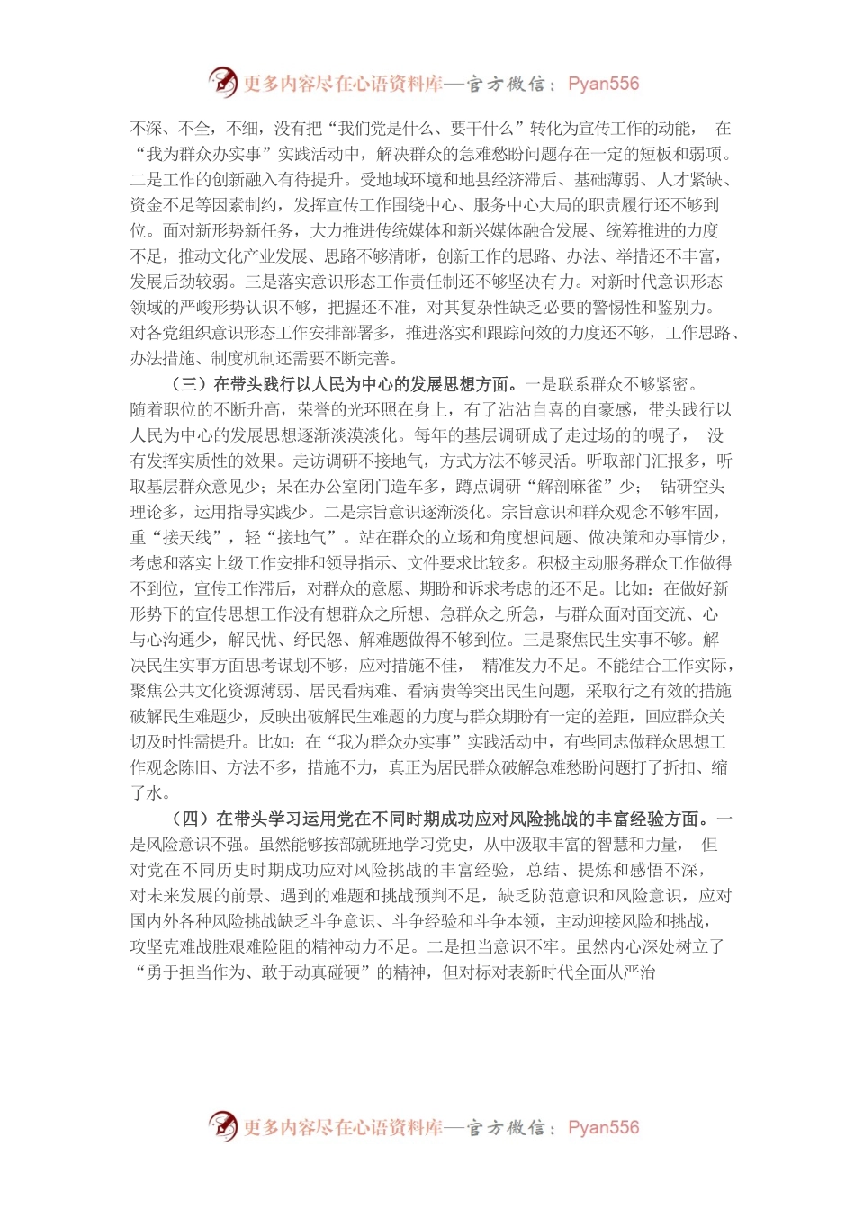 20220104县委常委、宣传部部长党史学习教育五个方面专题民主生活会对照检查材料.docx_第2页