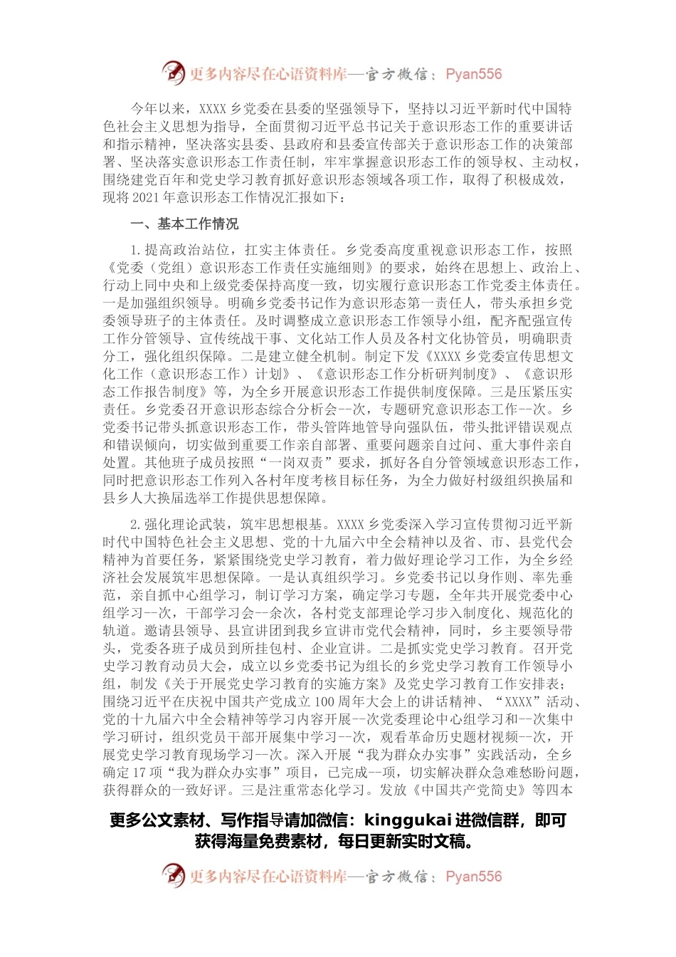 2021年某乡落实意识形态工作责任制情况报告.docx_第1页