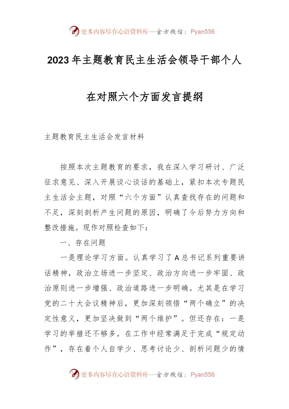 2023年主题教育民主生活会领导干部个人在对照六个方面发言提纲.docx_第1页