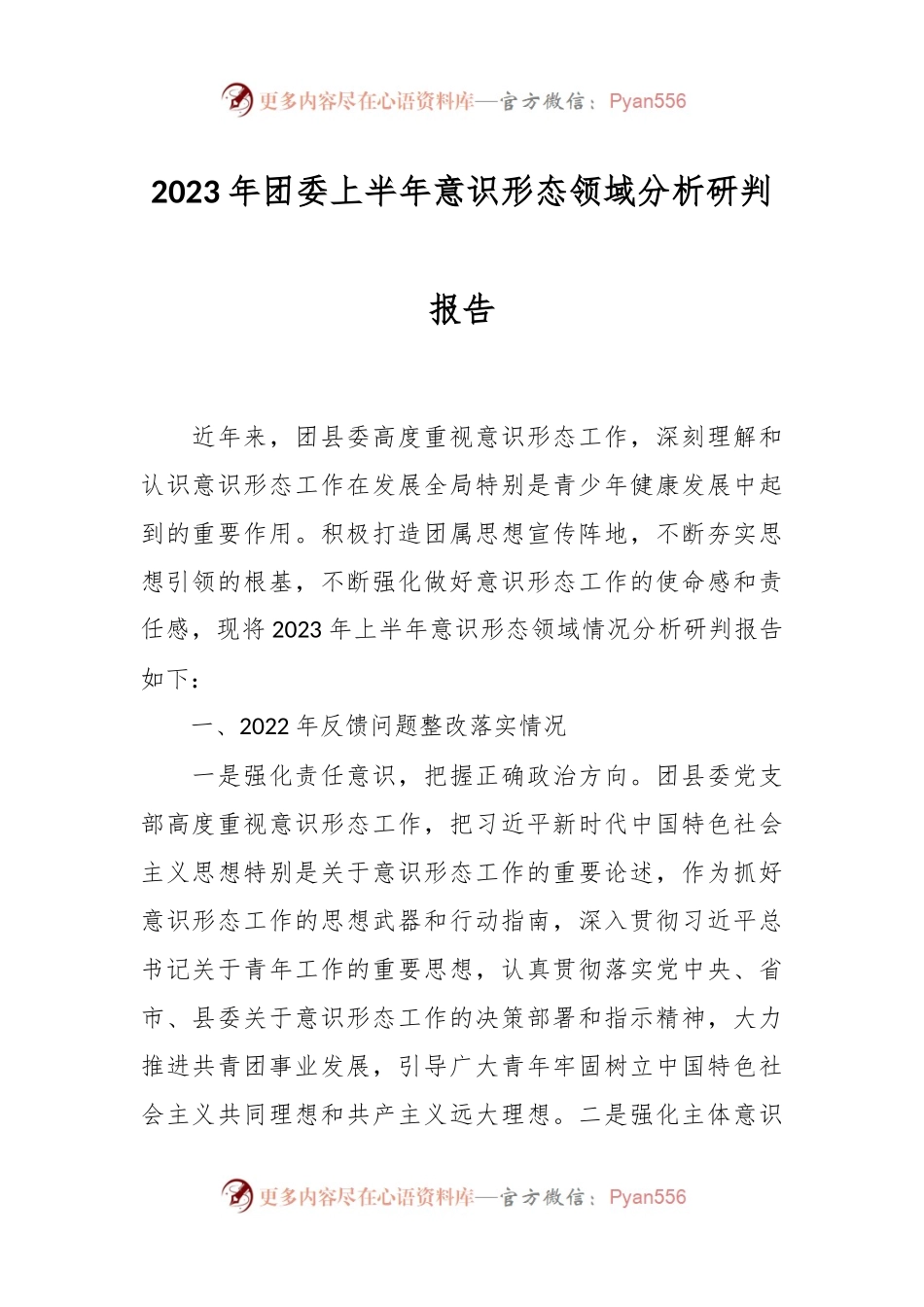 2023年团委上半年意识形态领域分析研判报告.docx_第1页