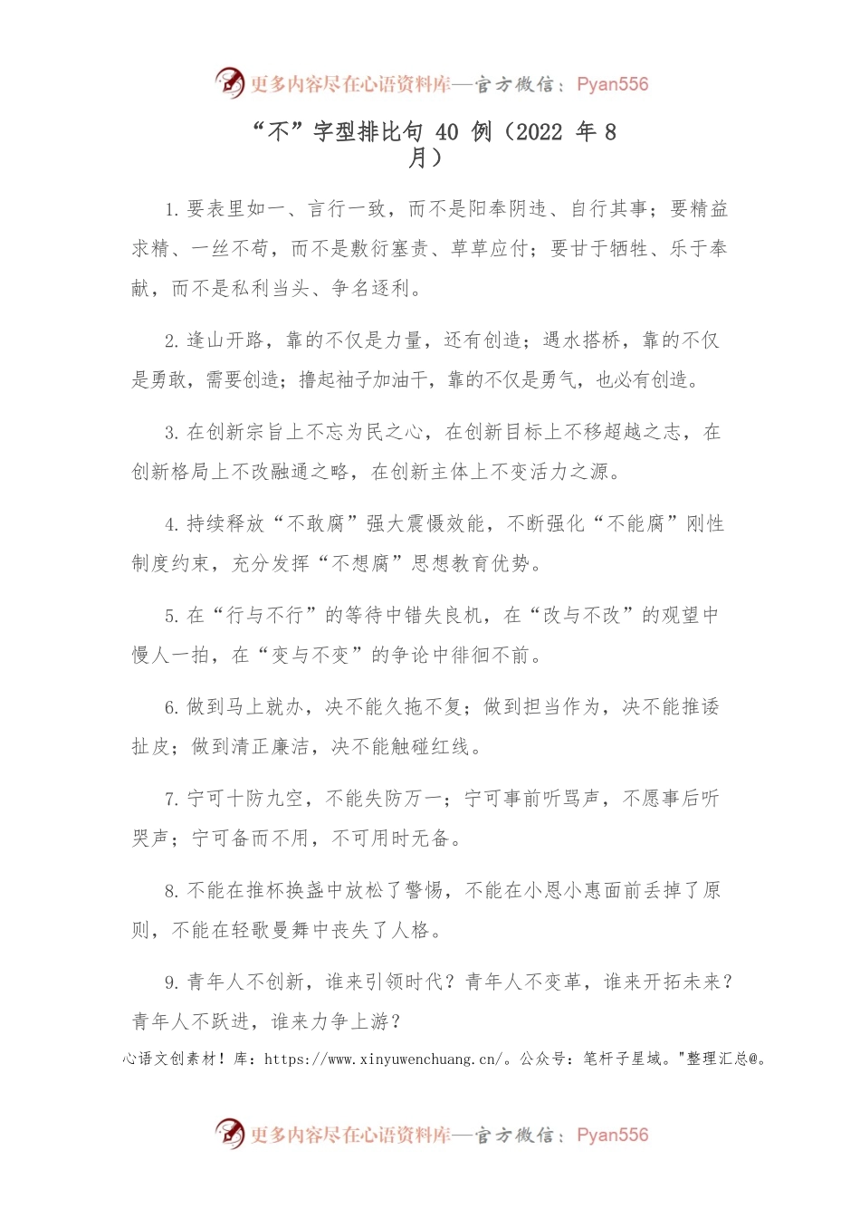 (40例)“不”字型排比句（2022年8月）.docx_第1页