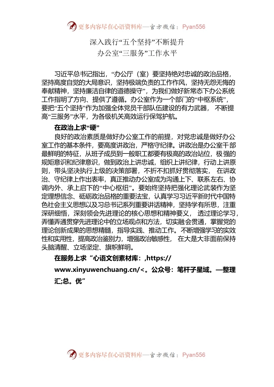 20230508深入践行“五个坚持”不断提升办公室“三服务”工作水平.docx_第1页