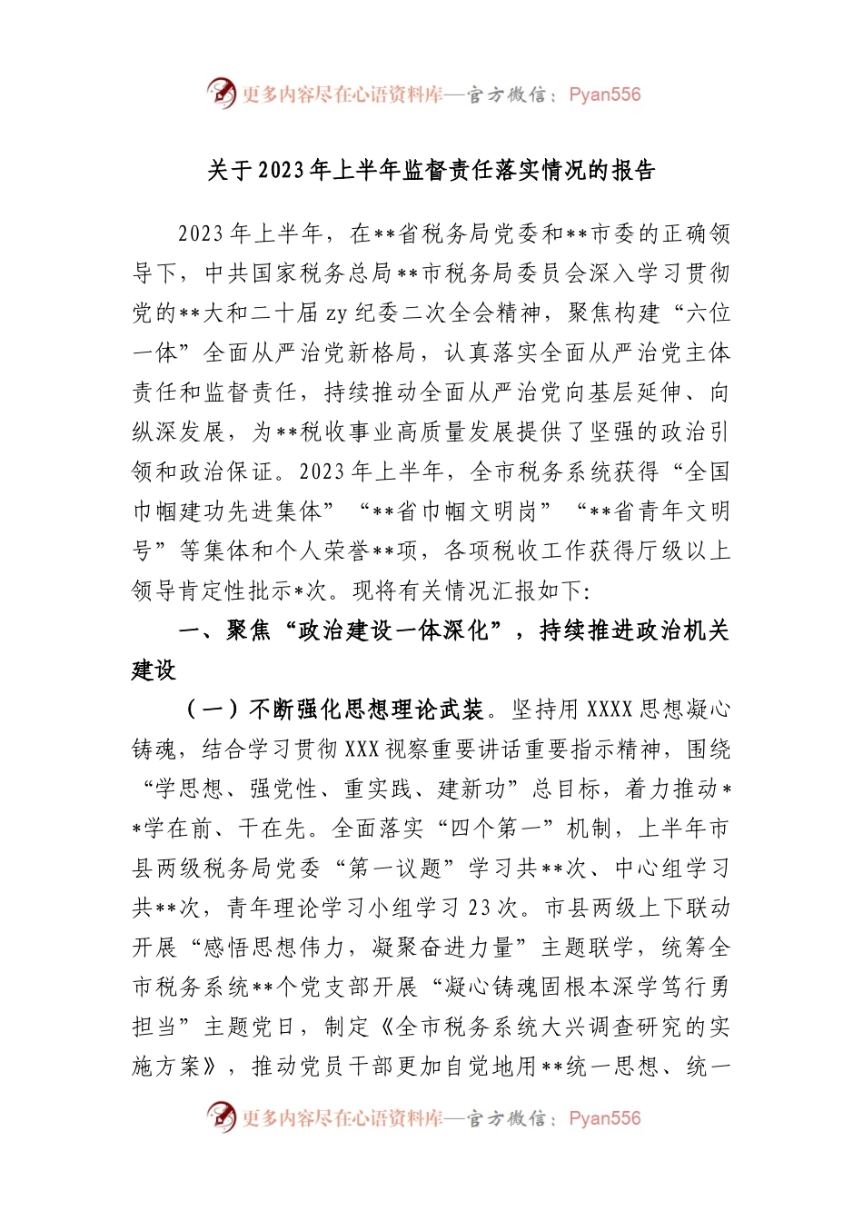 2023年上半年监督责任落实情况的报告.docx_第1页