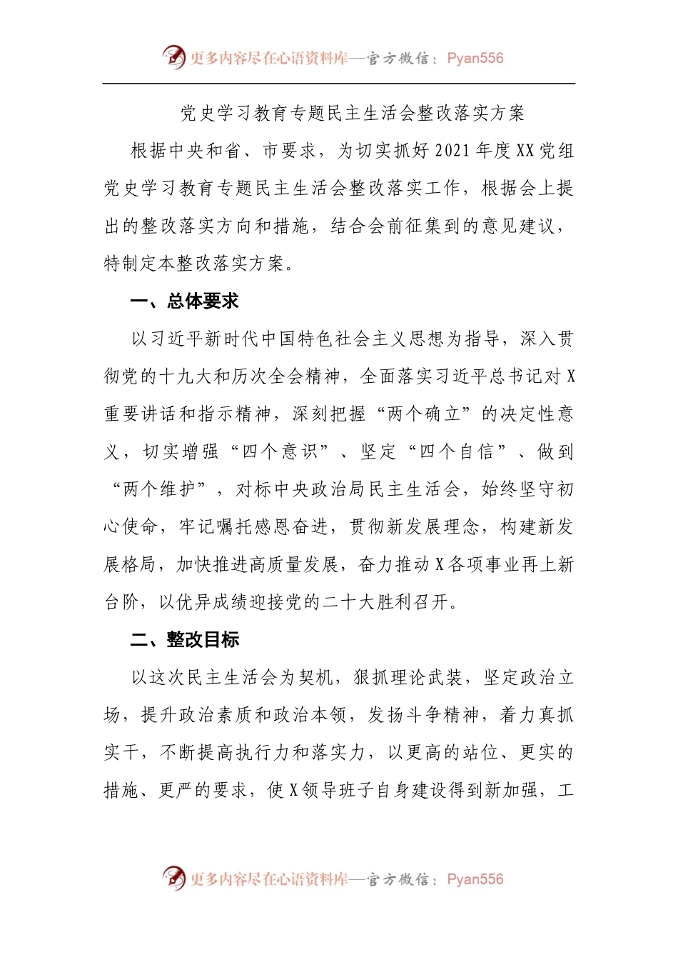 186整改方案2021年党史学习教育专题民主生活会整改落实方案.docx_第1页