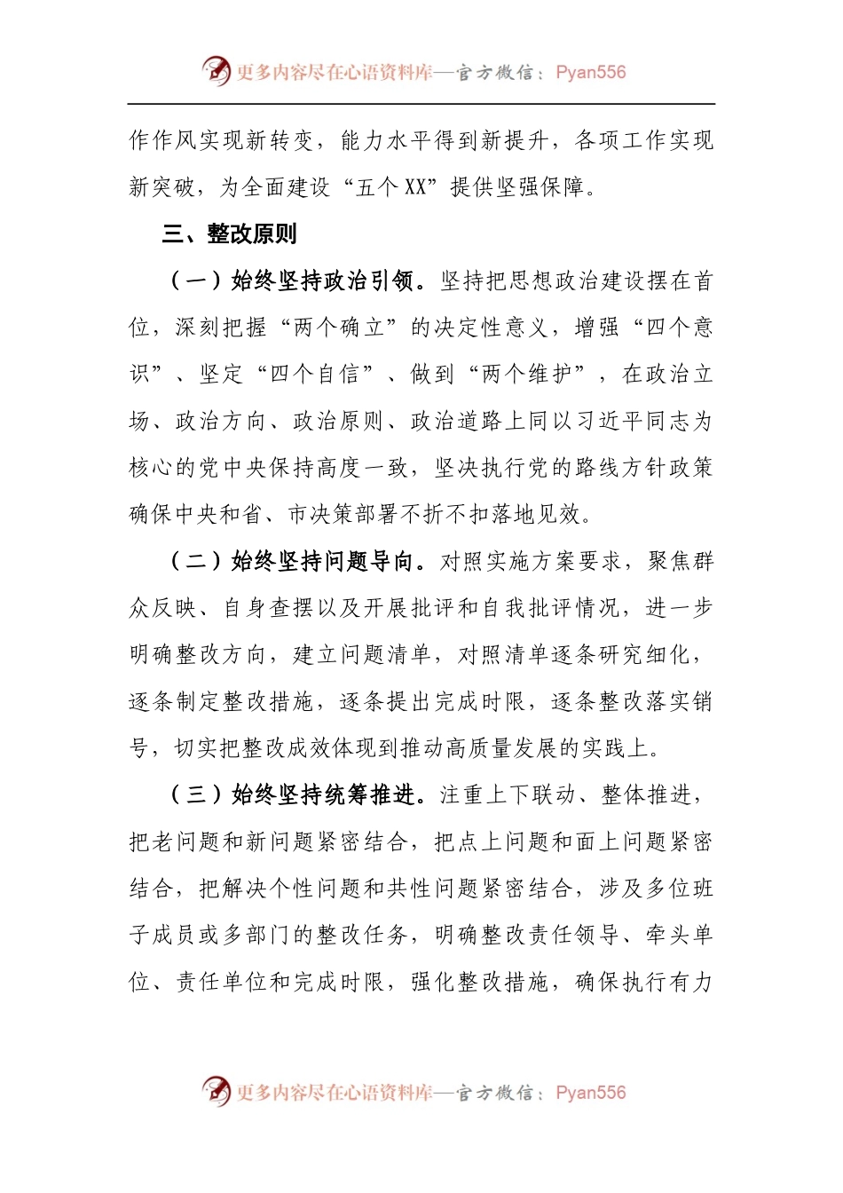 186整改方案2021年党史学习教育专题民主生活会整改落实方案.docx_第2页
