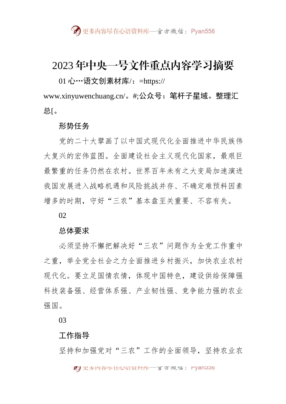 2023年中央一号文件重点内容学习摘要.docx_第1页
