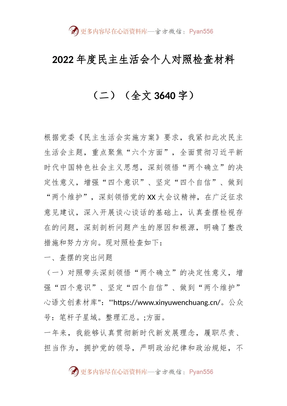 2022年度民主生活会个人对照检查材料（四）.docx_第1页