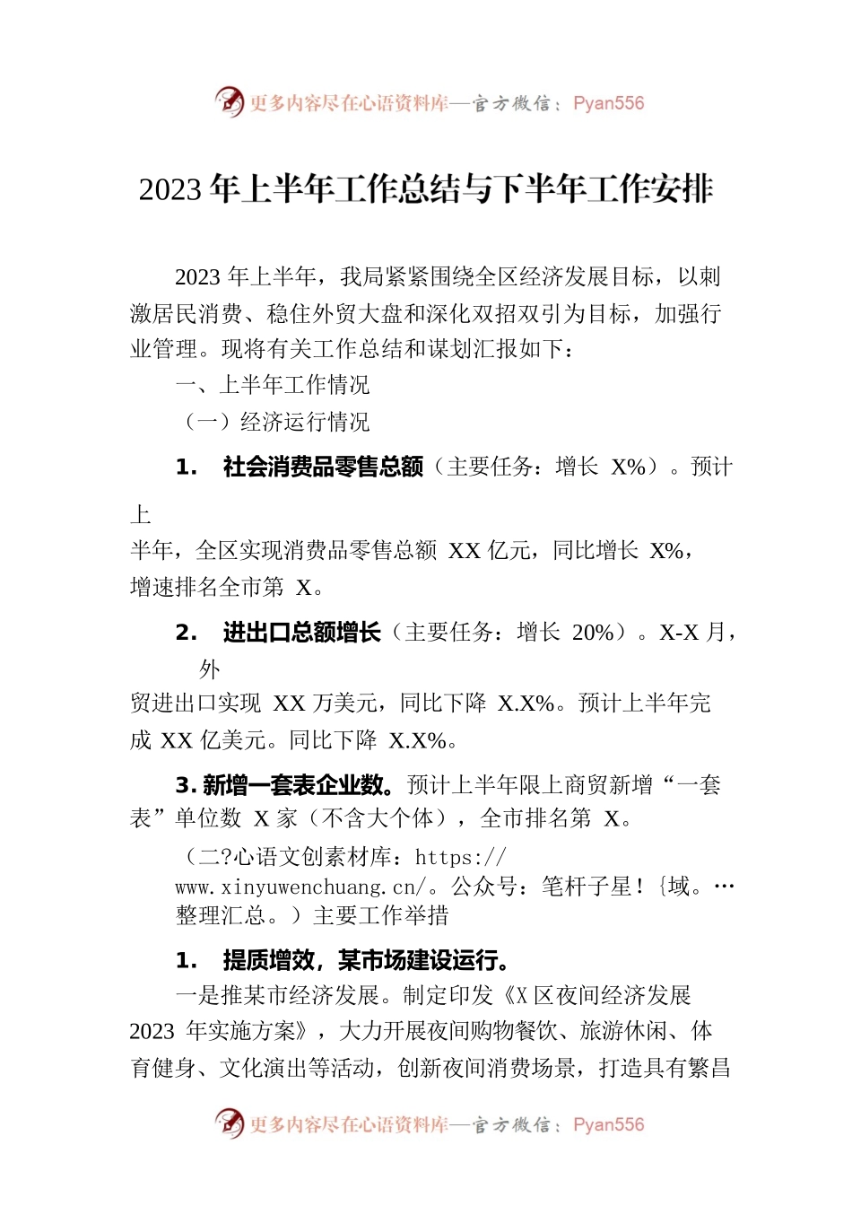 2023年上半年工作总结与下半年工作安排.docx_第1页
