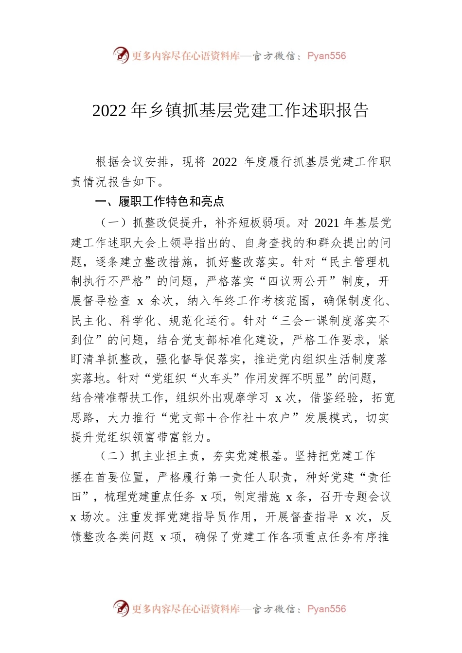 2022年乡镇抓基层党建工作述职报告.docx_第1页