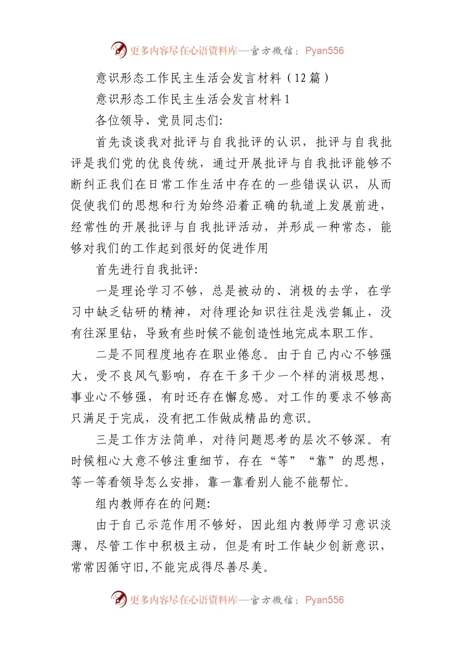 12篇意识形态工作民主生活会发言材料.docx_第1页