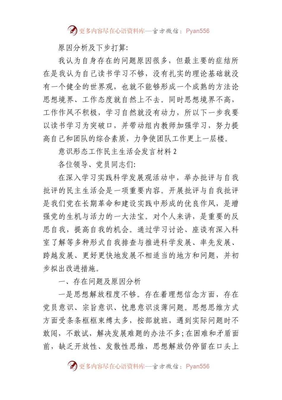 12篇意识形态工作民主生活会发言材料.docx_第2页