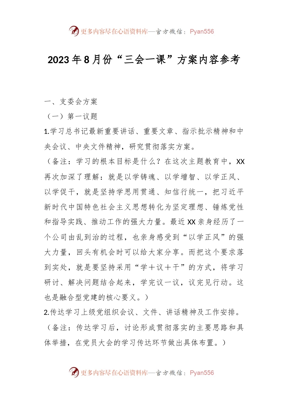 2023年8月份“三会一课”方案内容参考.docx_第1页