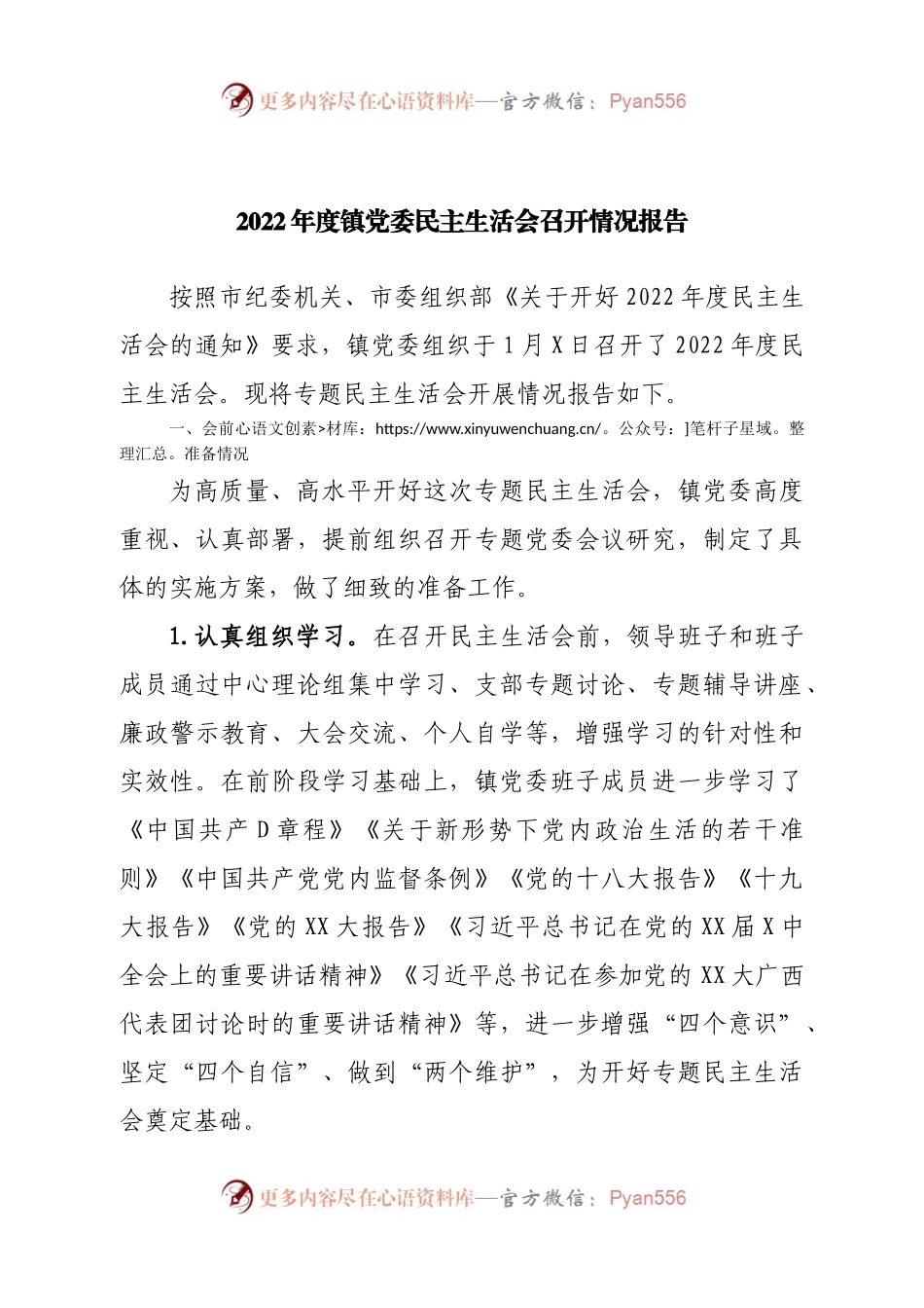 2022年度镇党委民主生活会召开情况报告.docx_第1页