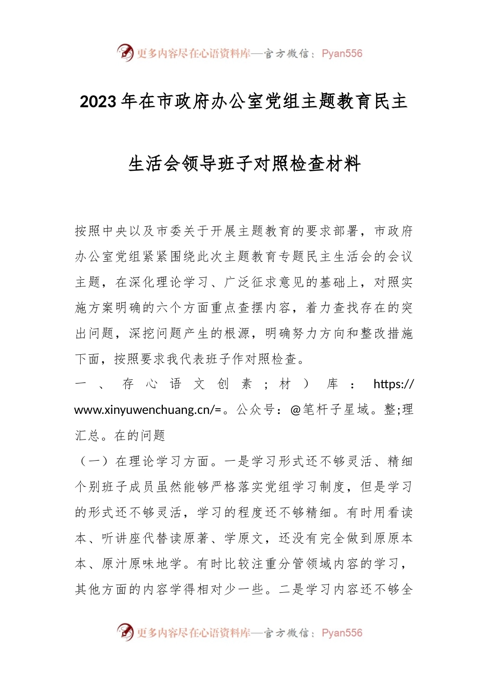 2023年在市政府办公室党组主题教育民主生活会领导班子对照检查材料.docx_第1页