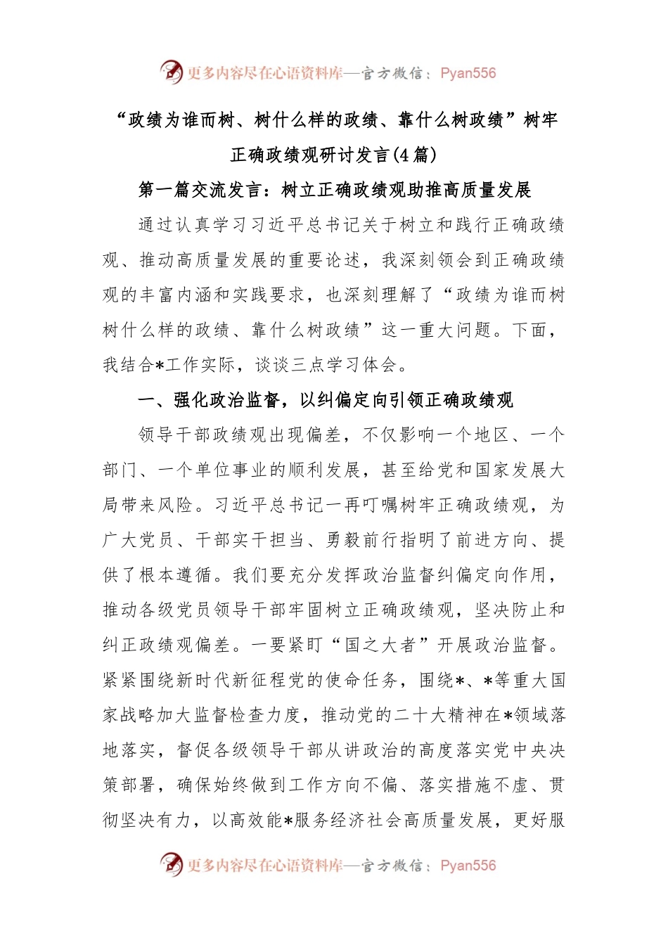 (4篇)“政绩为谁而树、树什么样的政绩、靠什么树政绩”树牢正确政绩观研讨发言.docx_第1页