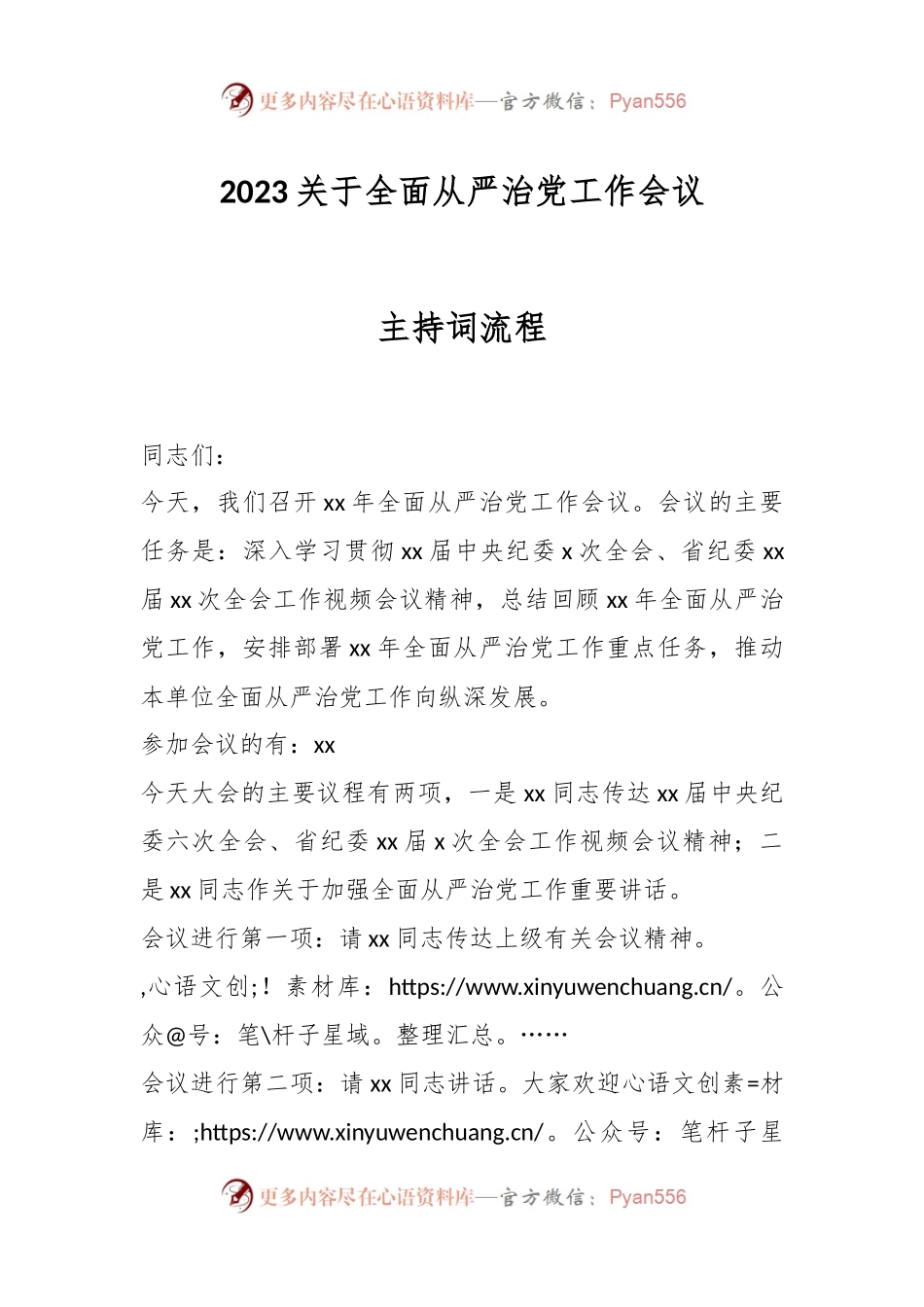 2023关于全面从严治党工作会议主持词流程.docx_第1页